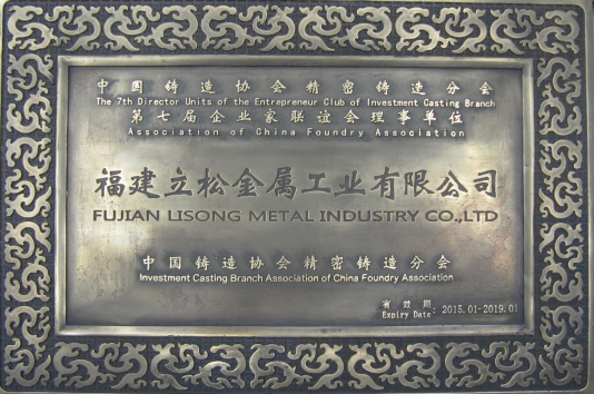 中国铸造协会精密铸造分会企业家联谊会理事单位