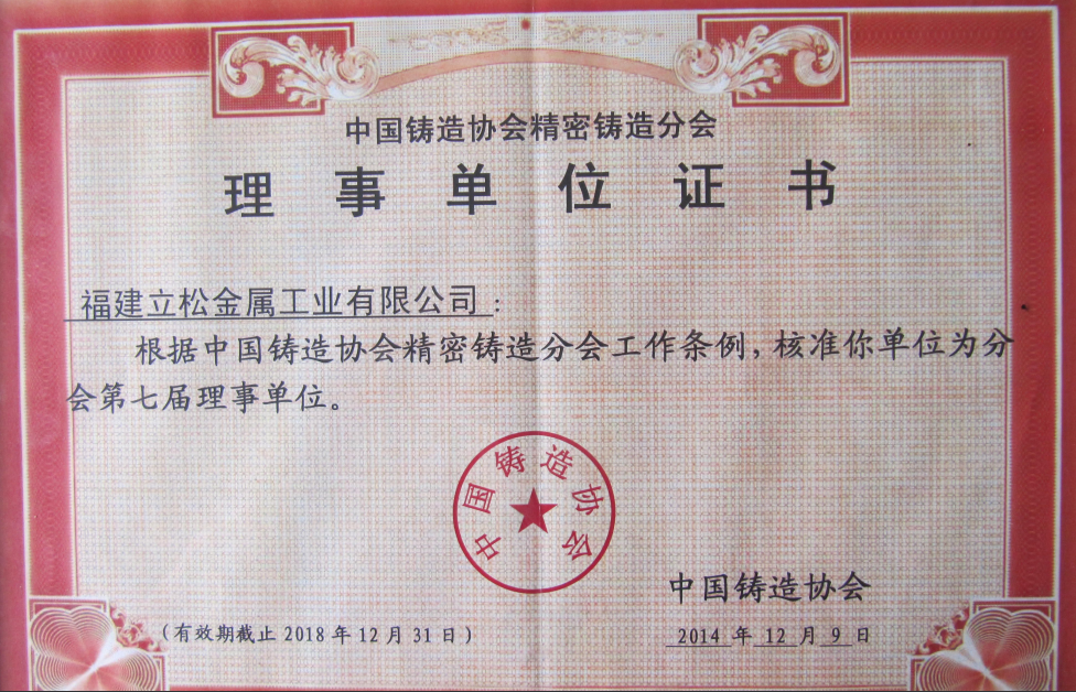 中国铸造协会第七届理事单位